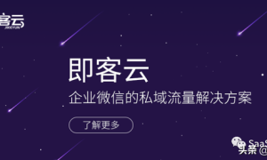 Wetool等被封杀后，转战企业微信用什么工具做私域流量？