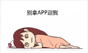 APP怎么了，为何现在人人嫌弃?