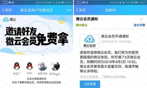 微云老用户邀请小号无限撸会员