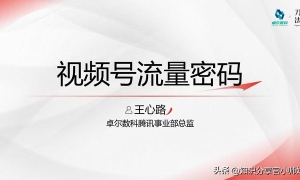 2024视频号流量密码：运营者的实战经验与策略分享