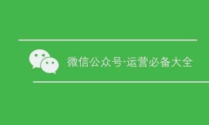 公众号的引流方法有哪些？