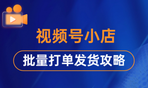 视频号小店批量打印发货教程，还能便宜寄快递一站式服务