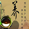 养生保健