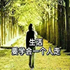 人生感悟